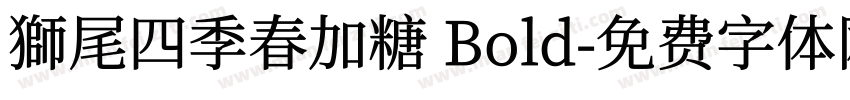 獅尾四季春加糖 Bold字体转换